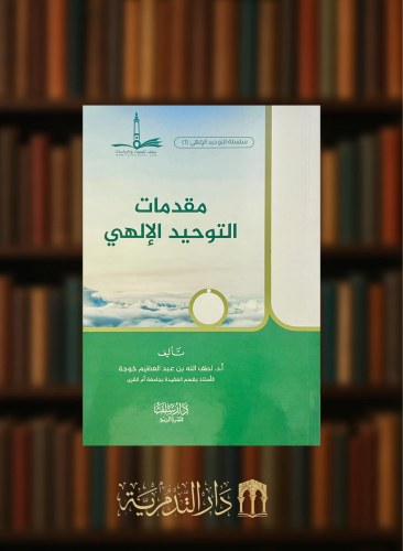 مقدمات التوحيد الالهي - غلاف