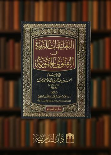 ‏التعليقات الثرية على الفتوى الحوية