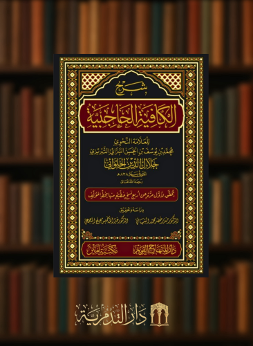 شرح الكافية الحاجبية