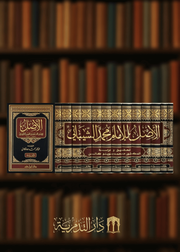 الاصل ل محمد بن الحسن الشيباني  13 مجلد