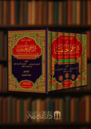 الطبقات السنية في تراجم الحنفية - 7 مجلدات