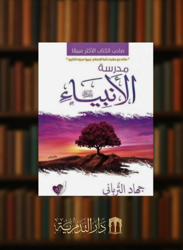 مدرسة الانبياء عليهم السلام - غلاف