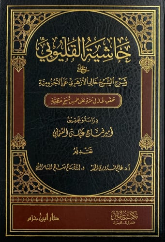 حاشية القليوبي على شرح الشيخ خالد الأزهري على الأجرومية