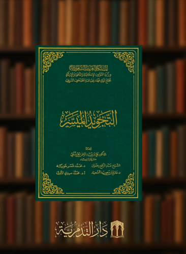 التجويد الميسر  مجموعة من العلماء مجلد واحد