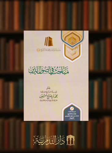 مباحث في اصول الدين - غلاف