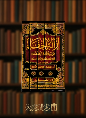 ازالة الخفاء عن خلافة الخلفاء - 5 مجلدات