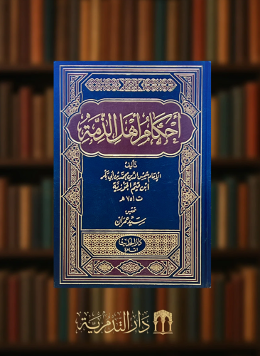 احكام اهل الذمة - مجلد واحد ورق ابيض