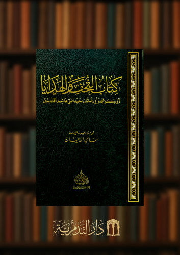 كتاب التحف والهدايا