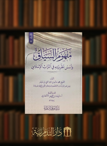 مفهوم السياق واسس نظريته في التراث الاسلامي