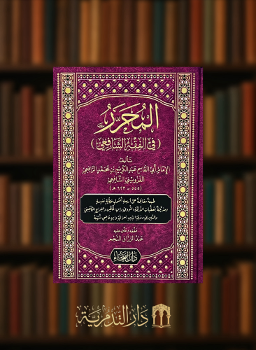 المحرر في الفقه الشافعي
