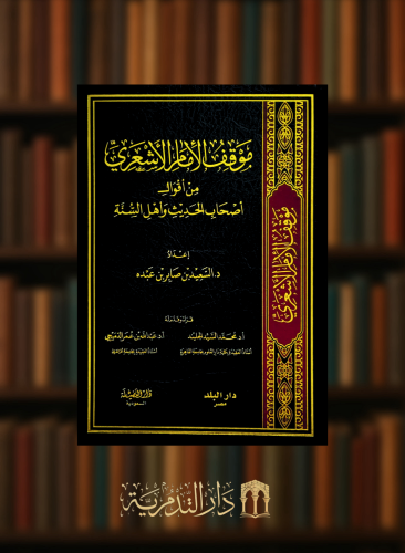 موقف الامام الاشعري من اقوال اصحاب الحديث واهل السنة