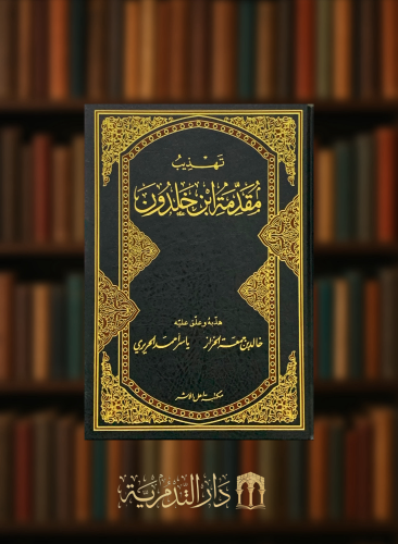 تهذيب مقدمة ابن خلدون