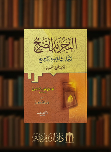 التجريد الصريح لاحاديث الجامع الصحيح - مختصر صحيح البخاري