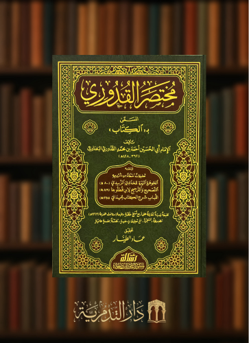 مختصر القدوري المسمى الكتاب