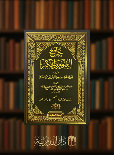 جامع العلوم والحكم تحقيق شعيب الارناؤوط