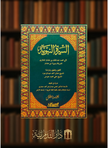 السيرة النبوية لابن هشام - 4 مجلدات