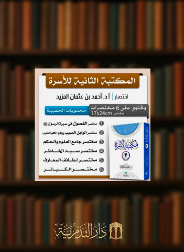 مكتبة الاسرة / المكتبة الثانية -6 اجزاء غلاف