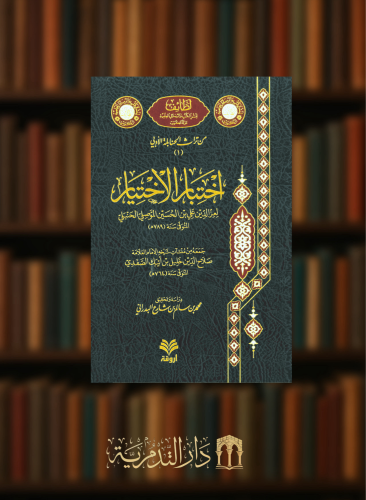 اختبار الاختيار من تراث الحنابلة الادبي لعز الدين الموصلي