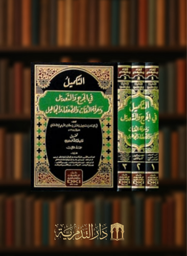 التكميل في الجرح والتعديل ومعرفة الثقات والضعفاء والمجاهيل / 3 مجلدات