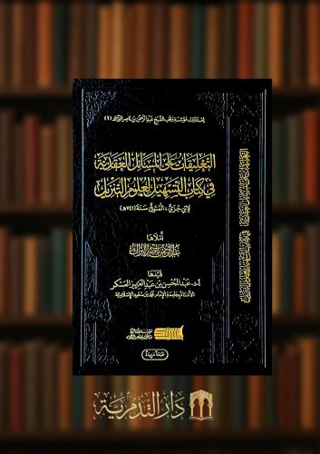 التعليقات على المسائل العقدية في كتاب التسهيل لعلوم التنزيل