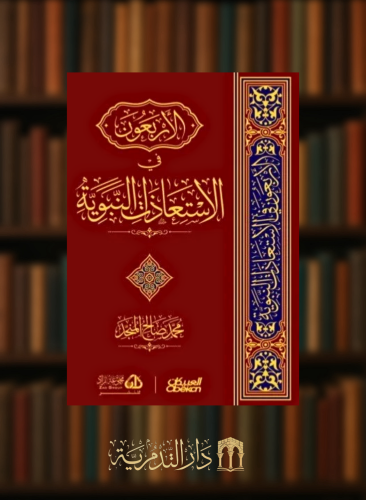 الاربعون في الاستعاذات النبوية