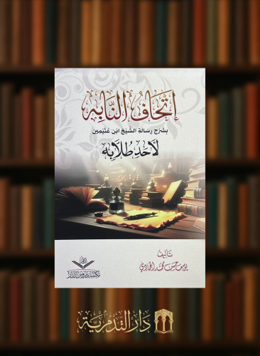 اتحاف النابة بشرح رسالة الشيخ ابن عثيمين لاحد طلابه - غلاف