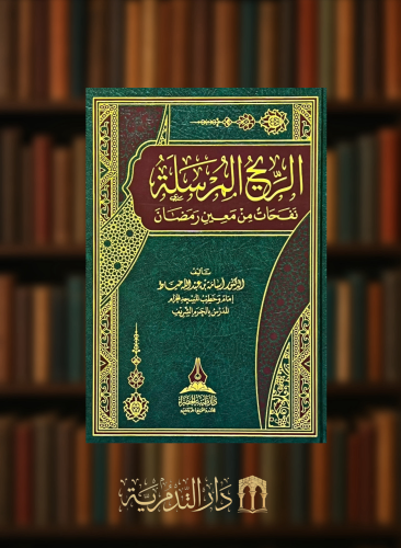 الريح المرسلة نفحات من معين رمضان