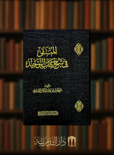 المنتقى في شرح كتاب التوحيد