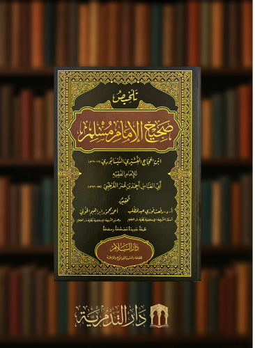 تلخيص صحيح الامام مسلم للامام القرطبي - شامواه
