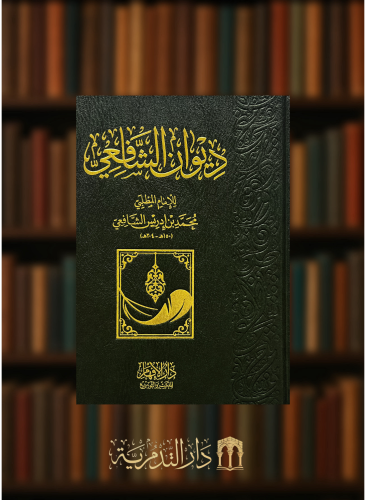 ديوان الشافعي - ديوان الامام الشافعي