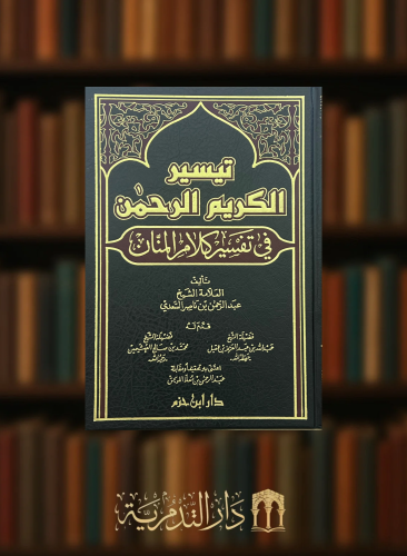 تيسير الكريم الرحمن في تفسير كلام المنان