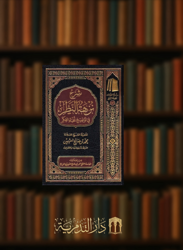 شرح نزهة النظر في توضيح نخبة الفكر