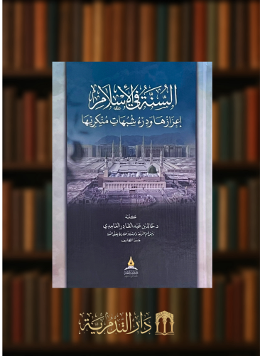 السنة في الاسلام اعزازها ودرء شبهات منكريها