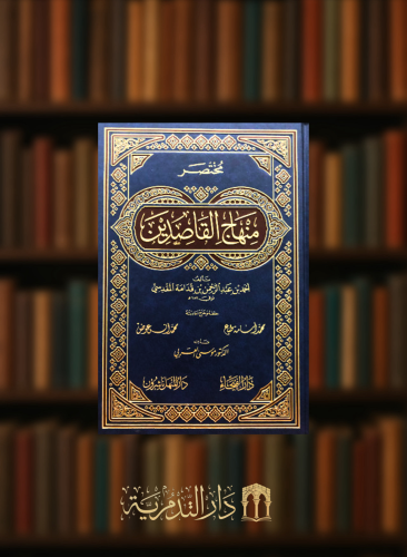 مختصر منهاج القاصدين