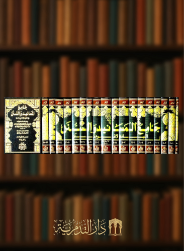 جامع المسانيد والسنن الهادي لأقوم سنن - 18 مجلد