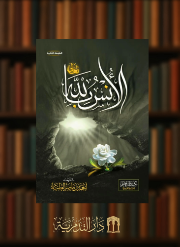 الانس بالله تعالى