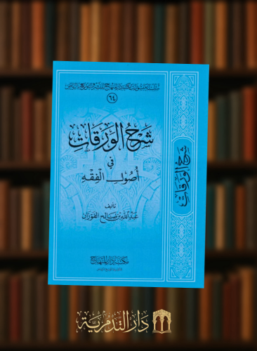 شرح الورقات في اصول الفقه - غلاف