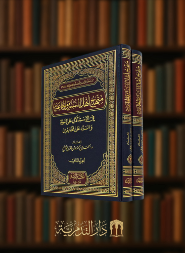 منهج اهل السنة والجماعة في الاستدلال علي النبوة والرد علي المخالفين - 3 مجلدات
