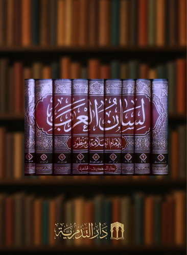 لسان العرب -  9 مجلدات - ابن منظور