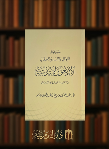 خير اقوال الرجال والنساء والاطفال الاربعون الابتدائية من الاحادبث المتفق عليها من الصحيحين