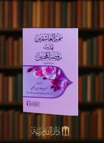 سمير العاشقين تهذيب روضة المحبين