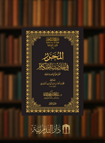 المحرر في احاديث الاحكام  - نسخة الحواشي مجلدين متون طالب العلم