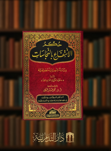 حكم الانتفاع بالنجاسات