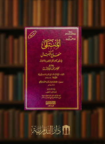المنتقى من منهاج الاعتدال في نقض كلام اهل الرفض والاعتزال وهو مختصر منهاج السنة