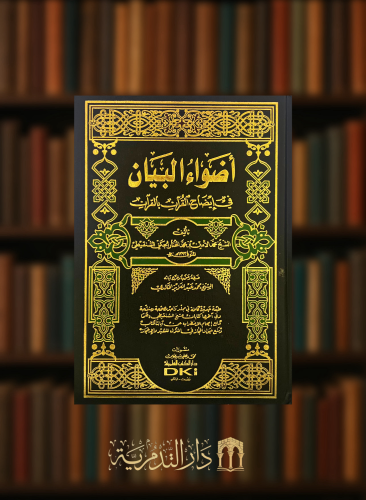 تفسير اضواء البيان مجلد واحد