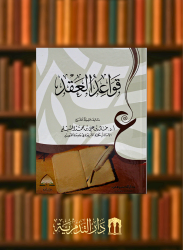 قواعد العقد - ضبط لما قرره الفقهاء في ابواب العقود