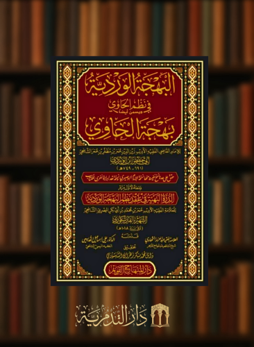 البهجة الوردية في نظم الحاوي ويسمى ايضا بهجة الحاوي