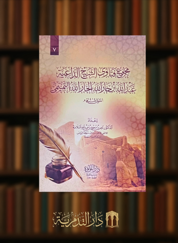 مجموع فتاوى الشيخ الداعية عبدالله بن جارالله الجارالله التميمي - غلاف