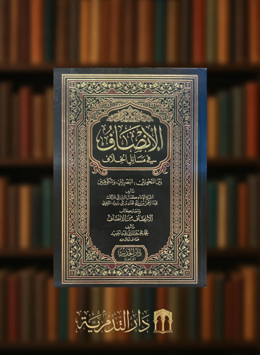 ‏الانصاف في مسائل الخلاف بين النحويين / البصريين و الكوفيين