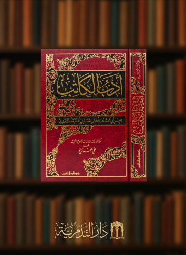 ادب الكاتب ابن قتيبة تحقيق زينو